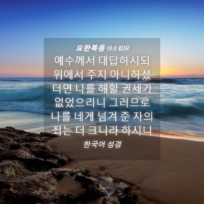 Picture 04 - 요한복음 19:11 KOR - 예수께서 대답하시되 위에서 주지 - Bible Verse Picture