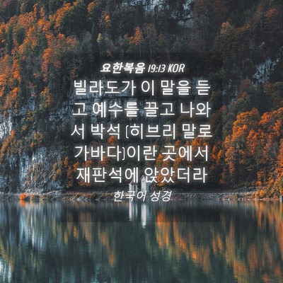 Picture 04 - 요한복음 19:13 KOR - 빌라도가 이 말을 듣고 예수를 끌고 - Bible Verse Picture