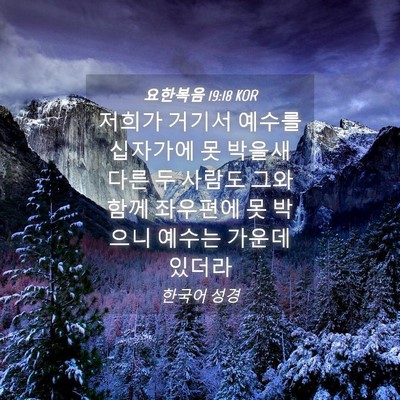 Picture 04 - 요한복음 19:18 KOR - 저희가 거기서 예수를 십자가에 못 - Bible Verse Picture