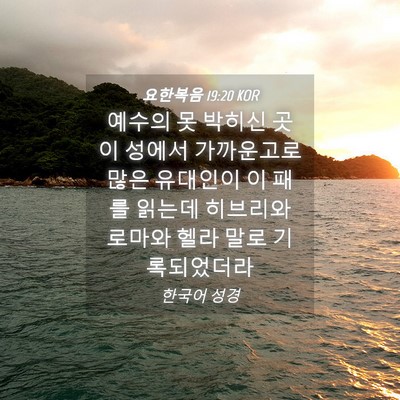 Picture 04 - 요한복음 19:20 KOR - 예수의 못 박히신 곳이 성에서 - Bible Verse Picture