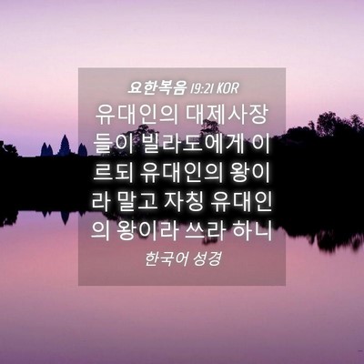 Picture 04 - 요한복음 19:21 KOR - 유대인의 대제사장들이 빌라도에게 - Bible Verse Picture