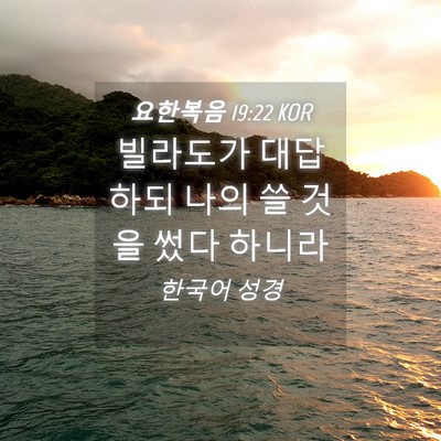Picture 04 - 요한복음 19:22 KOR - 빌라도가 대답하되 나의 쓸 것을 - Bible Verse Picture