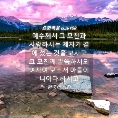 Picture 04 - 요한복음 19:26 KOR - 예수께서 그 모친과 사랑하시는 - Bible Verse Picture