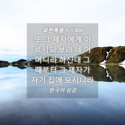 Picture 04 - 요한복음 19:27 KOR - 또 그 제자에게 이르시되 보라 네 - Bible Verse Picture