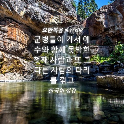 Picture 04 - 요한복음 19:32 KOR - 군병들이 가서 예수와 함께 못박힌 - Bible Verse Picture