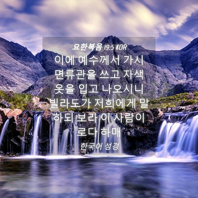 Picture 04 - 요한복음 19:5 KOR - 이에 예수께서 가시 면류관을 쓰고 - Bible Verse Picture
