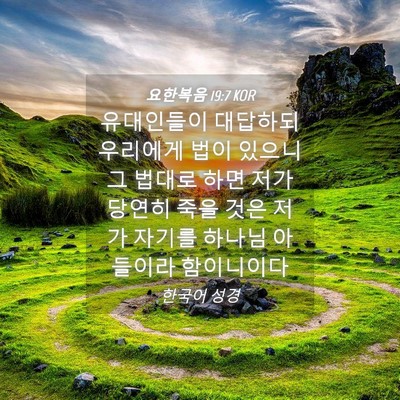 Picture 04 - 요한복음 19:7 KOR - 유대인들이 대답하되 우리에게 법이 - Bible Verse Picture