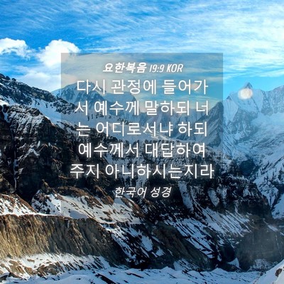 Picture 04 - 요한복음 19:9 KOR - 다시 관정에 들어가서 예수께 말하되 - Bible Verse Picture