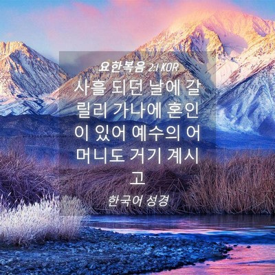 Picture 04 - 요한복음 2:1 KOR - 사흘 되던 날에 갈릴리 가나에 - Bible Verse Picture