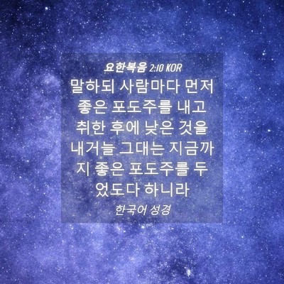Picture 04 - 요한복음 2:10 KOR - 말하되 사람마다 먼저 좋은 포도주를 - Bible Verse Picture