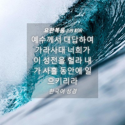 Picture 04 - 요한복음 2:19 KOR - 예수께서 대답하여 가라사대 너희가 - Bible Verse Picture
