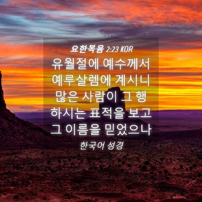 Picture 04 - 요한복음 2:23 KOR - 유월절에 예수께서 예루살렘에 - Bible Verse Picture