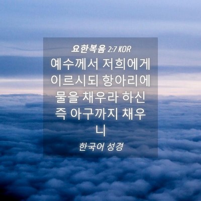 Picture 04 - 요한복음 2:7 KOR - 예수께서 저희에게 이르시되 - Bible Verse Picture