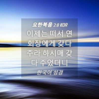 Picture 04 - 요한복음 2:8 KOR - 이제는 떠서 연회장에게 갖다 주라 - Bible Verse Picture