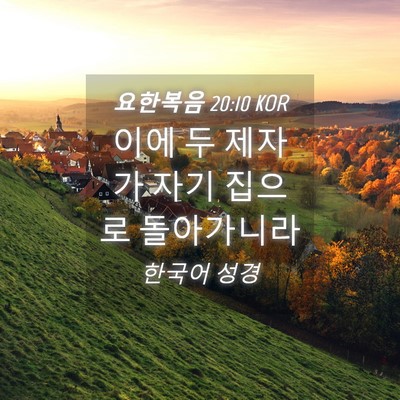 Picture 04 - 요한복음 20:10 KOR - 이에 두 제자가 자기 집으로 - Bible Verse Picture