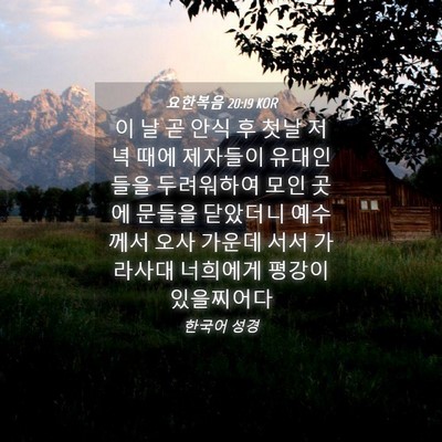 Picture 04 - 요한복음 20:19 KOR - 이 날 곧 안식 후 첫날 저녁 때에 - Bible Verse Picture