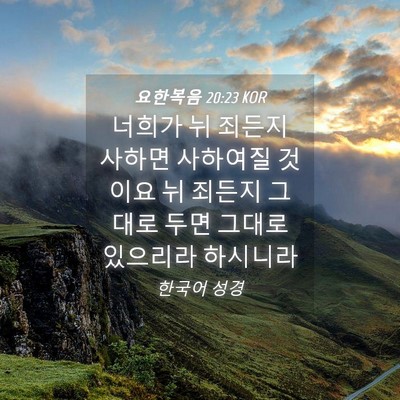 Picture 04 - 요한복음 20:23 KOR - 너희가 뉘 죄든지 사하면 사하여질 - Bible Verse Picture