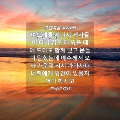 Picture 04 - 요한복음 20:26 KOR - 여드레를 지나서 제자들이 다시 집 - Bible Verse Picture