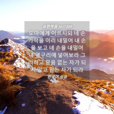 Picture 04 - 요한복음 20:27 KOR - 도마에게 이르시되 네 손가락을 이리 - Bible Verse Picture