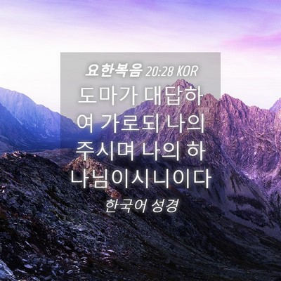 Picture 04 - 요한복음 20:28 KOR - 도마가 대답하여 가로되 나의 주시며 - Bible Verse Picture