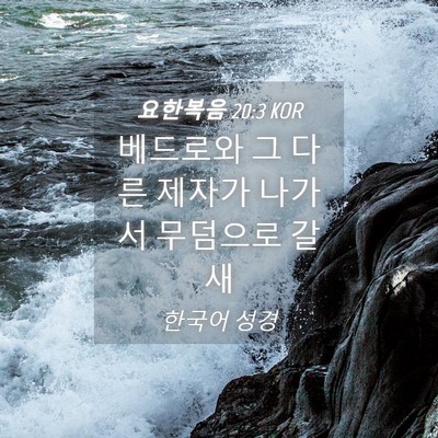 Picture 04 - 요한복음 20:3 KOR - 베드로와 그 다른 제자가 나가서 - Bible Verse Picture
