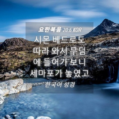 Picture 04 - 요한복음 20:6 KOR - 시몬 베드로도 따라 와서 무덤에 - Bible Verse Picture