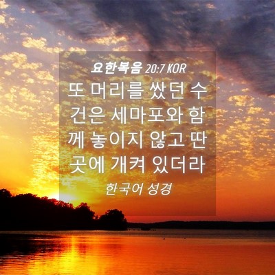 Picture 04 - 요한복음 20:7 KOR - 또 머리를 쌌던 수건은 세마포와 - Bible Verse Picture