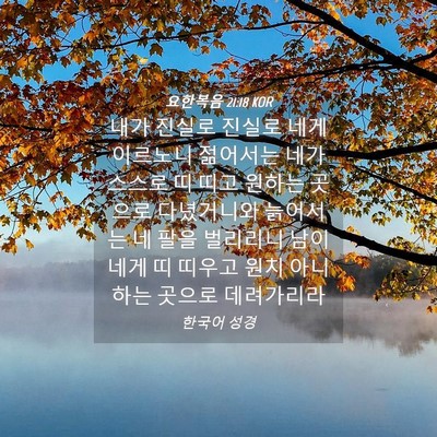 Picture 04 - 요한복음 21:18 KOR - 내가 진실로 진실로 네게 이르노니 - Bible Verse Picture