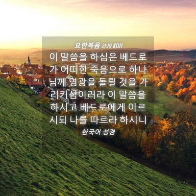 Picture 04 - 요한복음 21:19 KOR - 이 말씀을 하심은 베드로가 어떠한 - Bible Verse Picture