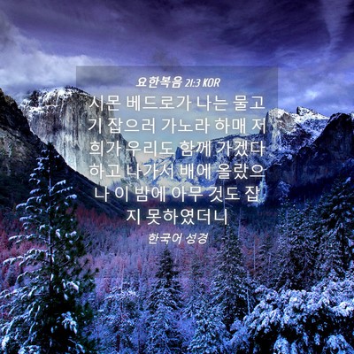 Picture 04 - 요한복음 21:3 KOR - 시몬 베드로가 나는 물고기 잡으러 - Bible Verse Picture