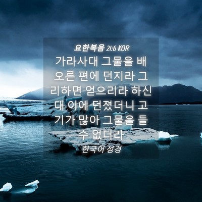 Picture 04 - 요한복음 21:6 KOR - 가라사대 그물을 배 오른 편에 - Bible Verse Picture