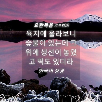Picture 04 - 요한복음 21:9 KOR - 육지에 올라보니 숯불이 있는데 그 - Bible Verse Picture
