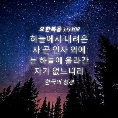 Picture 04 - 요한복음 3:13 KOR - 하늘에서 내려온 자 곧 인자 외에는 - Bible Verse Picture