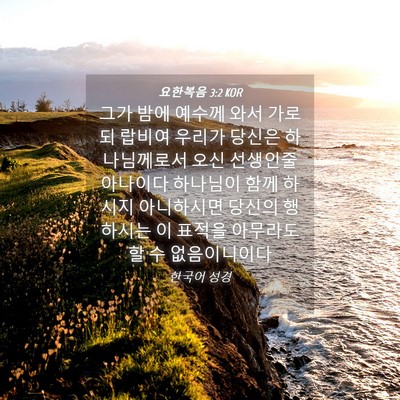 Picture 04 - 요한복음 3:2 KOR - 그가 밤에 예수께 와서 가로되 - Bible Verse Picture