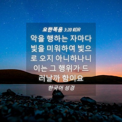 Picture 04 - 요한복음 3:20 KOR - 악을 행하는 자마다 빛을 미워하여 - Bible Verse Picture