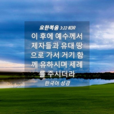 Picture 04 - 요한복음 3:22 KOR - 이 후에 예수께서 제자들과 유대 - Bible Verse Picture