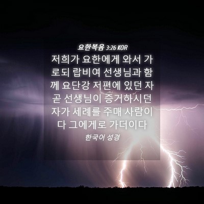 Picture 04 - 요한복음 3:26 KOR - 저희가 요한에게 와서 가로되 랍비여 - Bible Verse Picture