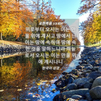 Picture 04 - 요한복음 3:31 KOR - 위로부터 오시는 이는 만물 위에 - Bible Verse Picture