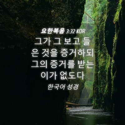 Picture 04 - 요한복음 3:32 KOR - 그가 그 보고 들은 것을 증거하되 - Bible Verse Picture