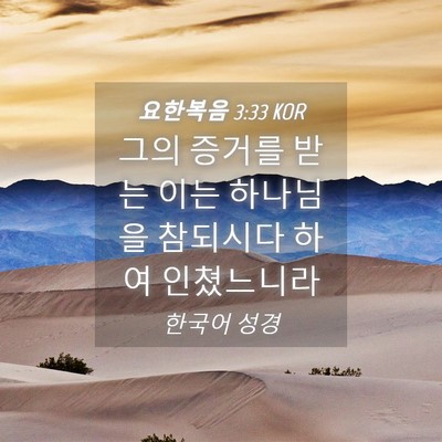 Picture 04 - 요한복음 3:33 KOR - 그의 증거를 받는 이는 하나님을 - Bible Verse Picture