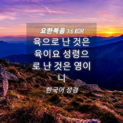 Picture 04 - 요한복음 3:6 KOR - 육으로 난 것은 육이요 성령으로 난 - Bible Verse Picture