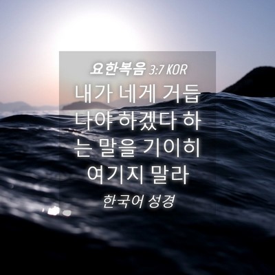 Picture 04 - 요한복음 3:7 KOR - 내가 네게 거듭나야 하겠다 하는 - Bible Verse Picture