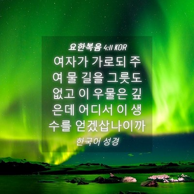 Picture 04 - 요한복음 4:11 KOR - 여자가 가로되 주여 물 길을 그릇도 - Bible Verse Picture