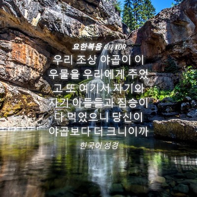 Picture 04 - 요한복음 4:12 KOR - 우리 조상 야곱이 이 우물을 - Bible Verse Picture