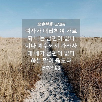 Picture 04 - 요한복음 4:17 KOR - 여자가 대답하여 가로되 나는 남편이 - Bible Verse Picture