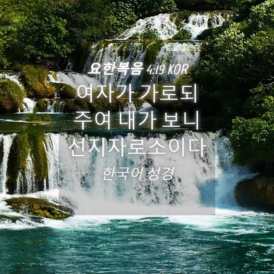 Picture 04 - 요한복음 4:19 KOR - 여자가 가로되 주여 내가 보니 - Bible Verse Picture
