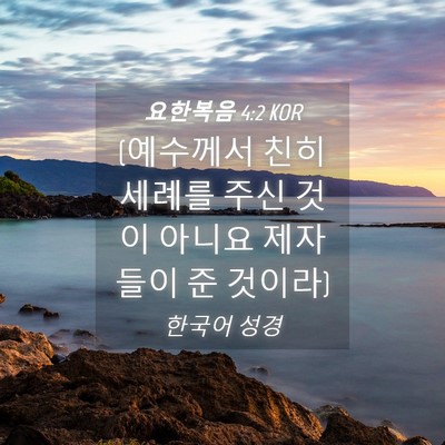 Picture 04 - 요한복음 4:2 KOR - (예수께서 친히 세례를 주신 것이 - Bible Verse Picture