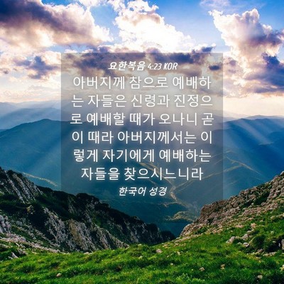 Picture 04 - 요한복음 4:23 KOR - 아버지께 참으로 예배하는 자들은 - Bible Verse Picture
