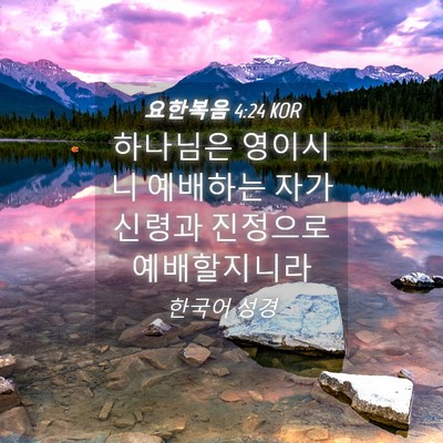 Picture 04 - 요한복음 4:24 KOR - 하나님은 영이시니 예배하는 자가 - Bible Verse Picture