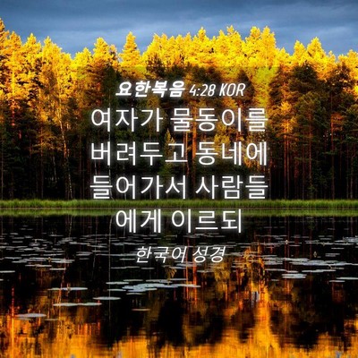 Picture 04 - 요한복음 4:28 KOR - 여자가 물동이를 버려두고 동네에 - Bible Verse Picture